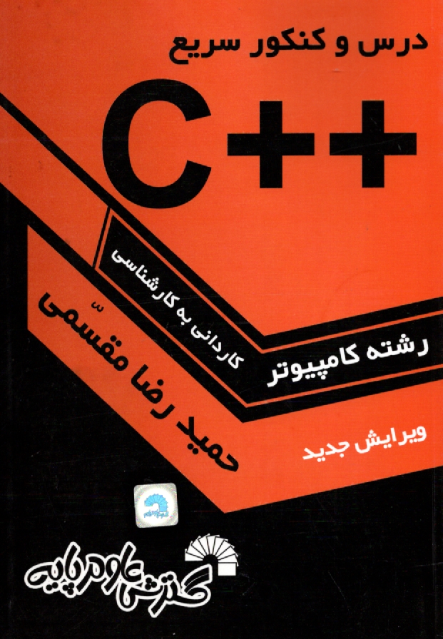 www.payane.ir - درس و كنكور سريع ++C به همراه تشريح كامل زبان C، ويژه: داوطلبان كنكور كارشناسي ناپيوسته كامپيوتر، قابل استفاده: به عنوان مرجع درس برنامه‌سازي 
