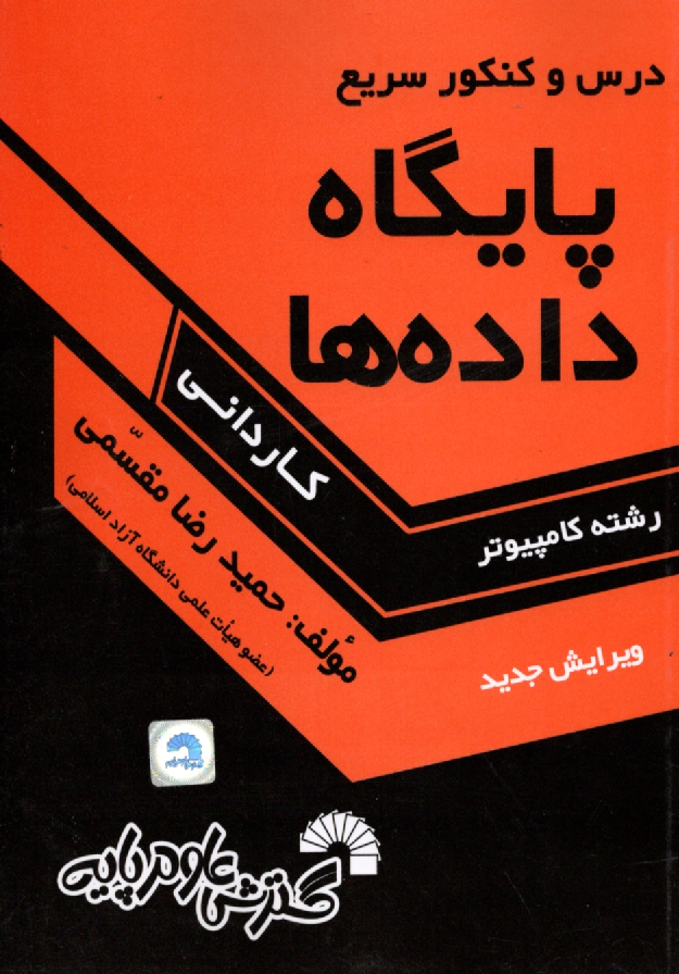 www.payane.ir - درس و كنكور سريع پايگاه داده‌ها ويژه: دانشجويان كارداني كامپيوتر شامل: تشريح كامل درس پايگاه داده‌ها طبق سرفصلهاي وزارت علوم، ... 