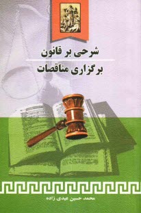 www.payane.ir - شرحي بر قانون برگزاري مناقصات: همراه با آئين‌نامه ها‌ي مربوطه و آخرين اصلاحات 