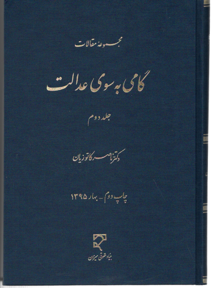 www.payane.ir - گامي به سوي عدالت: مجموعه مقالات: نظريه‌ها، فلسفه حقوق، حقوق كيفري، حقوق تطبيقي 