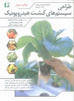 www.payane.ir - طراحي سيستم‌هاي كشت هيدروپونيك 