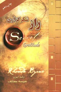 www.payane.ir - راز شكرگزاري 