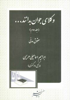 www.payane.ir - وكلاي جوان بدانند ...: حقوق مدني 