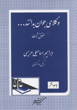 www.payane.ir - وكلاي جوان بدانند ... (3): (حقوق ثبت) 