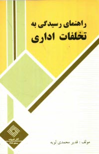 www.payane.ir - راهنماي رسيدگي به تخلفات اداري (كاربردي): قابل استفاده براي كليه اعضاي هياتهاي بدوي و تجديد نظر رسيدگي به تخلفات اداري... 