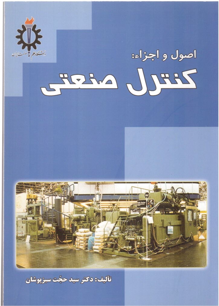 www.payane.ir - اصول و اجزاء: كنترل صنعتي 