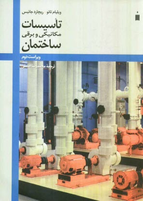 www.payane.ir - تاسيسات مكانيكي و برقي ساختمان 