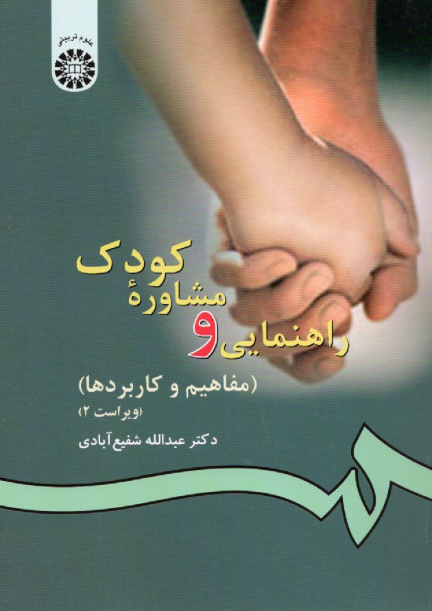www.payane.ir - راهنمايي و مشاوره كودك (مفاهيم و كاربردها) 