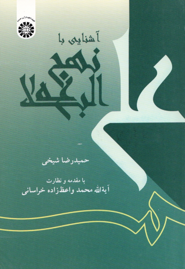 www.payane.ir - آشنايي با نهج‌البلاغه 