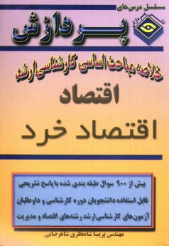 www.payane.ir - خلاصه مباحث اساسي كارشناسي ارشد اقتصاد خرد 