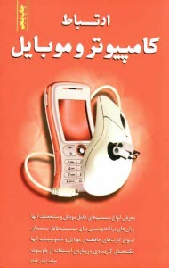 www.payane.ir - ارتباط كامپيوتر و موبايل 
