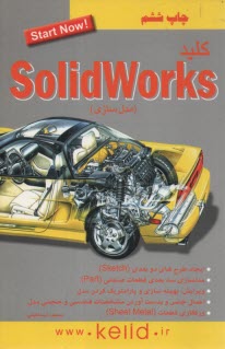 www.payane.ir - كليد Solidworks (مدلسازي) 
