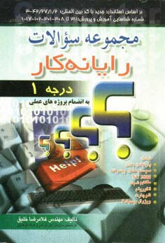 www.payane.ir - مجموعه سوالات رايانه‌كار درجه 1: به انضمام پروژه‌هاي عملي 