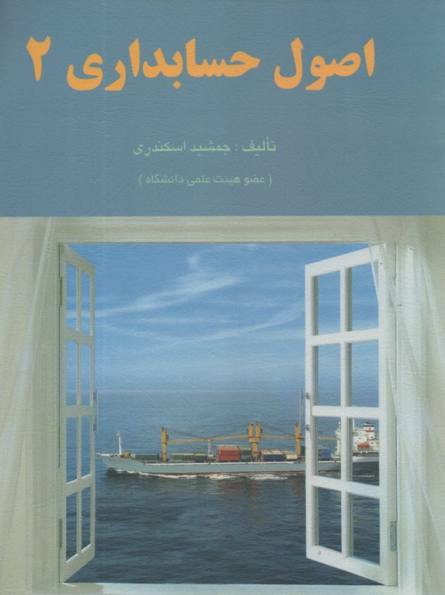 www.payane.ir - اصول حسابداري 2 