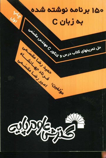 www.payane.ir - 150 برنامه نوشته شده به زبان C (حل تمرينهاي كتاب درس و كنكور C مهندسي مقسمي) ... 