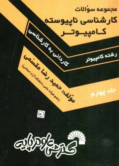 www.payane.ir - مجموعه سوالات كارشناسي ناپيوسته كامپيوتر (كارداني به كارشناسي) حل تشريحي كليه: كنكورهاي كارشناسي ناپيوسته آزاد، دولتي و علمي كاربردي، ... 