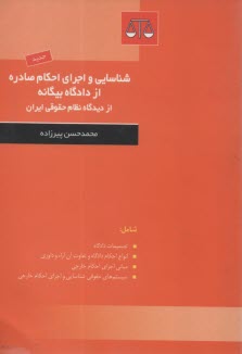 www.payane.ir - شناسايي و اجراي احكام صادره از دادگاههاي بيگانه از ديدگاه نظام حقوقي ايران 
