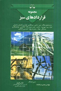 www.payane.ir - مجموعه قراردادهاي سبز: شامل املاك، تشخيص زمين، اراضي پيمانكاري، نظارت بر كارهاي ساختماني، اجاره و بيمه ... 
