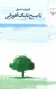 www.payane.ir - تا صبح تابناك اهورايي 