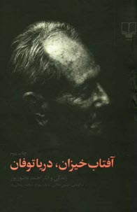 www.payane.ir - آفتاب خيزان، دريا توفان: زندگي و آثار احمد عاشورپور 