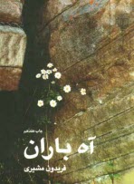 www.payane.ir - آه باران 