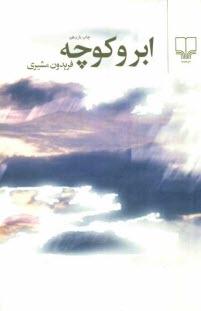 www.payane.ir - ابر و كوچه 