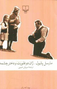 www.payane.ir - ژان دوفلورت و دختر چشمه 