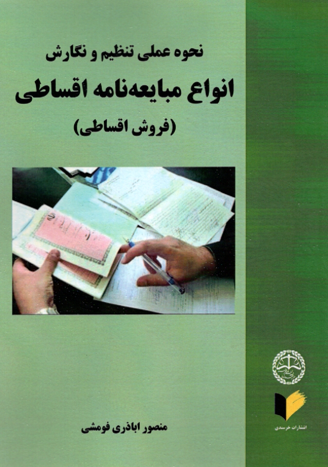 www.payane.ir - نحوه عملي تنظيم و نگارش انواع مبايعه‌نامه اقساطي (فروش اقساطي) 