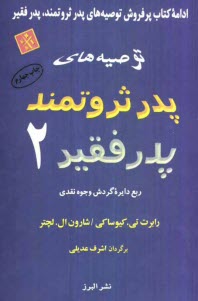 www.payane.ir - توصيه‌هاي پدر ثروتمند، پدر فقير 2: ربع دايره گردش وجوه نقدي 