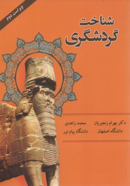 www.payane.ir - شناخت گردشگري 