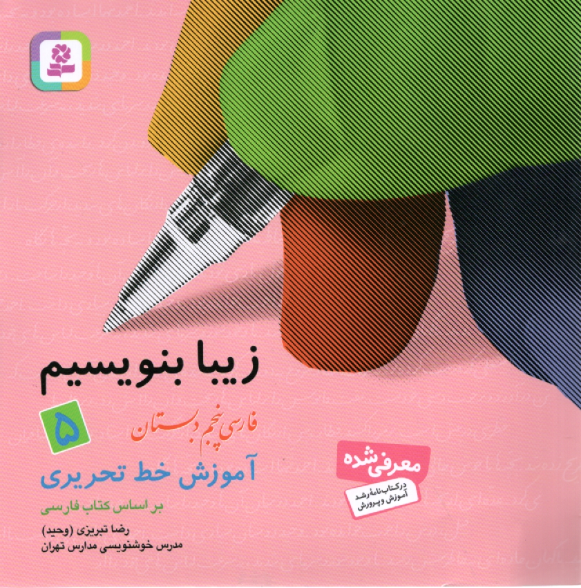 www.payane.ir - زيبا بنويسيم: فارسي پنجم دبستان: آموزش خط تحريري براساس كتاب‌هاي بخوانيم و بنويسيم 