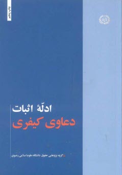 www.payane.ir - ادله اثبات دعاوي كيفري 