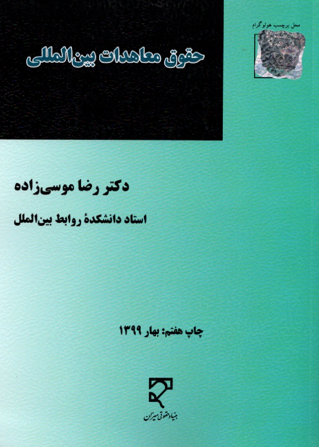 www.payane.ir - حقوق معاهدات بين‌المللي 