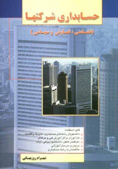 www.payane.ir - حسابداري شركتها (تضامني، سهامي و تعاوني) قابل استفاده دانشجويان رشته‌هاي حسابداري مديريت و اقتصاد كارآموزان مراكز فني و حرفه‌اي 