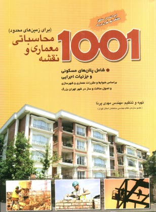 www.payane.ir - 1001 نقشه معماري و محاسباتي 