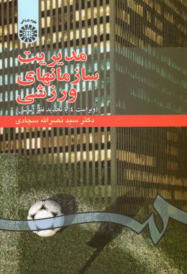 www.payane.ir - مديريت سازمانهاي ورزشي 