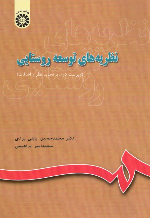 www.payane.ir - نظريه‌هاي توسعه روستايي 