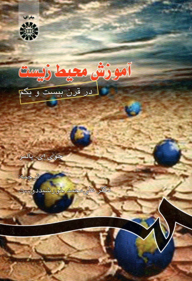 www.payane.ir - آموزش محيط زيست در قرن بيست و يكم 