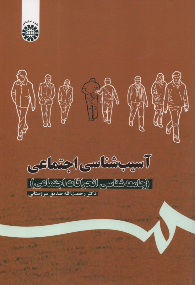 www.payane.ir - آسيب‌شناسي اجتماعي (جامعه‌شناسي انحرافات اجتماعي) 