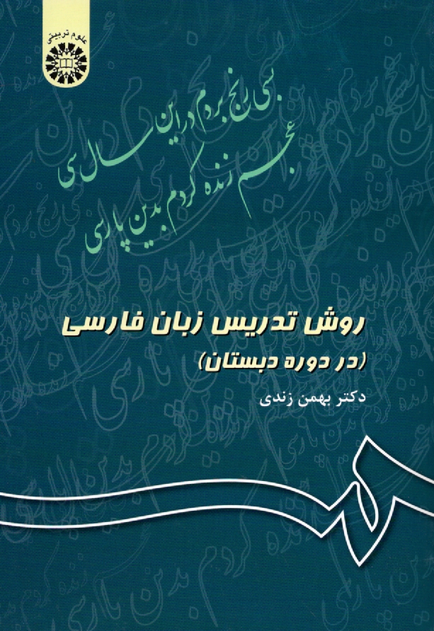 www.payane.ir - روش تدريس زبان فارسي (در دوره دبستان) 