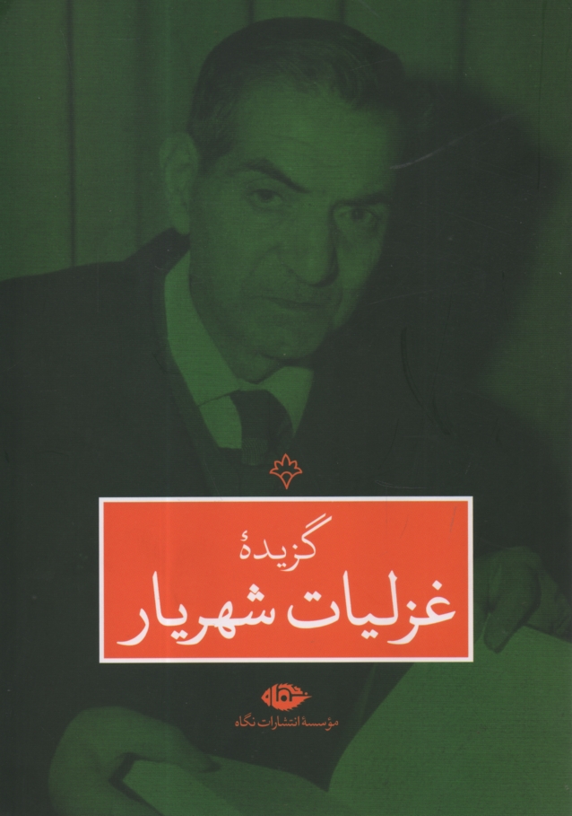 www.payane.ir - گزيده غزليات شهريار 