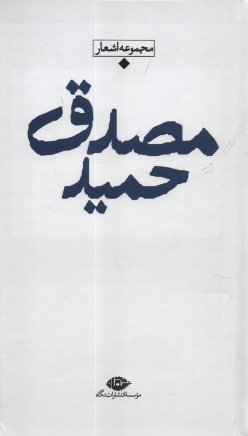www.payane.ir - حميد مصدق: مجموعه اشعار 