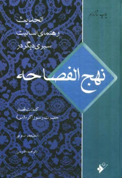 www.payane.ir - رهنماي انسانيت (نداء فطره): كلمات قصار حضرت رسول اكرم (ص)، سيري ديگر در نهج‌الفصاحه 