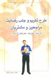 www.payane.ir - طرح تكريم و جلب رضايت مراجعين و مشتريان (الزامات، تعاريف، مهارتهاي لازم و ...) 