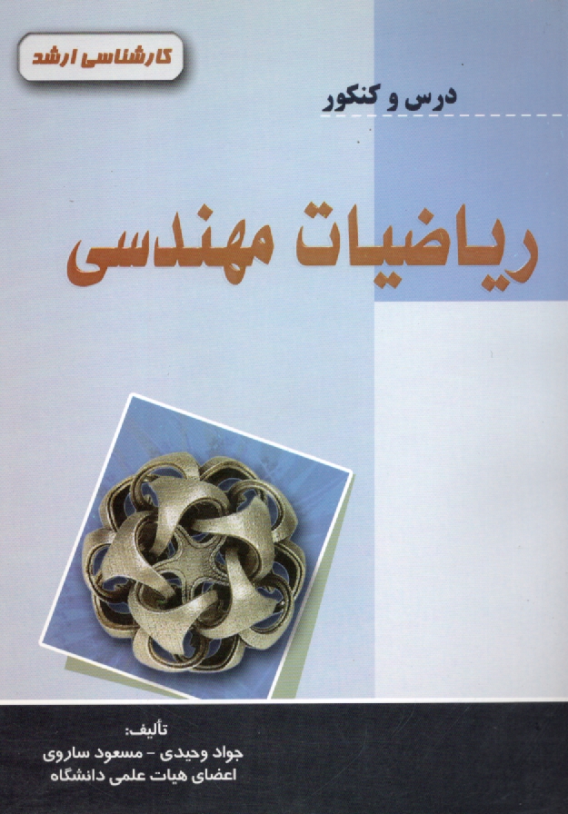 www.payane.ir - رياضيات مهندسي: درس و كنكور 