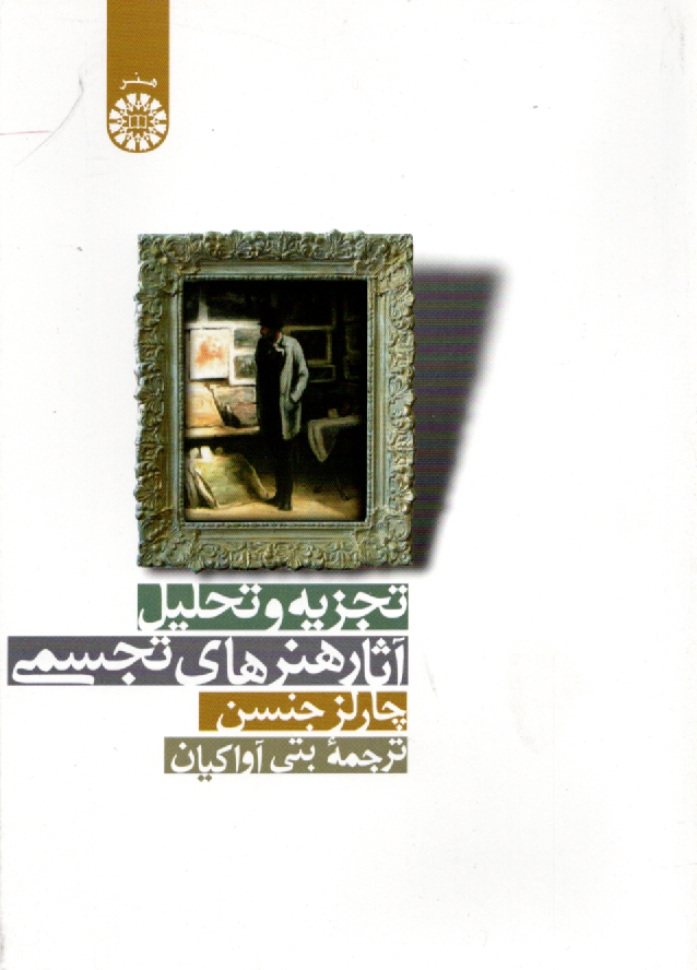 www.payane.ir - تجزيه و تحليل آثار هنرهاي تجسمي 