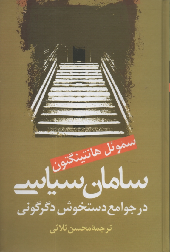 www.payane.ir - سامان سياسي در جوامع دستخوش دگرگوني 
