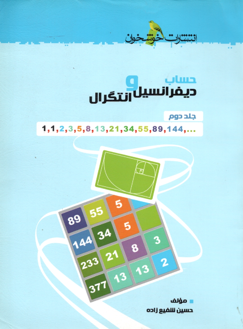 www.payane.ir - حساب ديفرانسيل و انتگرال و علوم پايه مرتبط با آن: ويژه‌ي دانش‌آموزان ممتاز رشته‌ي رياضي 
