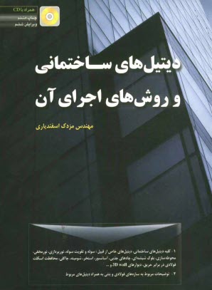 www.payane.ir - ديتيل‌هاي ساختماني و روشهاي اجراي آن 