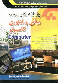 www.payane.ir - رايانه‌كار درجه 2: مباني و فناوري كامپيوتر: مطابق با كد استاندارد: 42/27/2/2 - 3، شماره شناسايي آموزش و پرورش: 308 - 301 - 102 - 17 - 1 